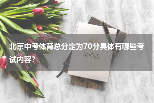 北京中考体育总分定为70分具体有哪些考试内容?