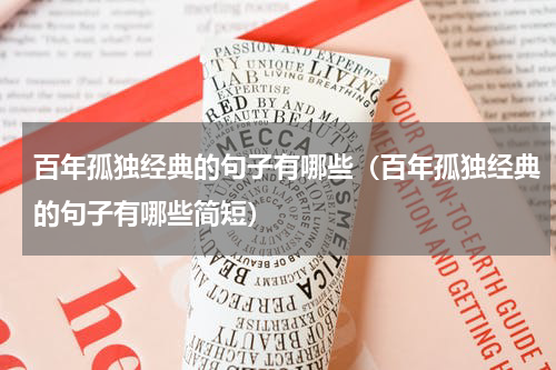 百年孤独经典的句子有哪些（百年孤独经典的句子有哪些简短）