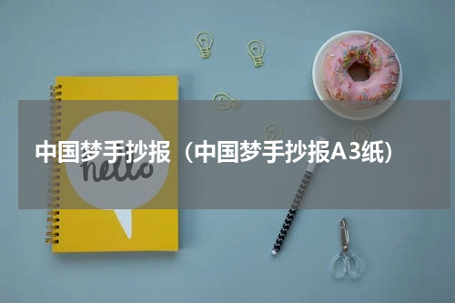 中国梦手抄报（中国梦手抄报A3纸）