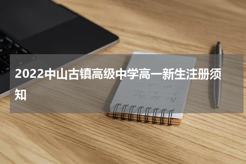 2022中山古镇高级中学高一新生注册须知