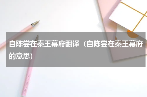 自陈尝在秦王幕府翻译(自陈尝在秦王幕府的意思)
