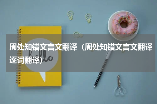 周处知错文言文翻译（周处知错文言文翻译逐词翻译）