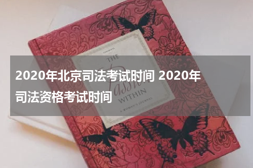 2020年北京司法考试时间 2020年司法资格考试时间