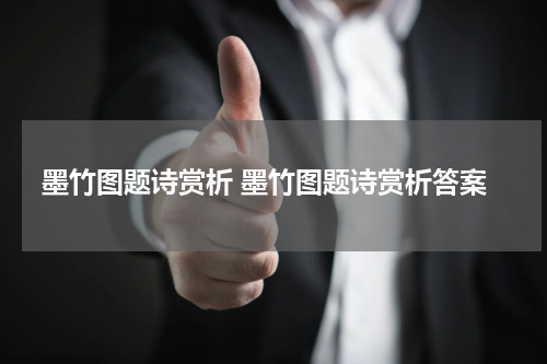 墨竹图题诗赏析 墨竹图题诗赏析答案