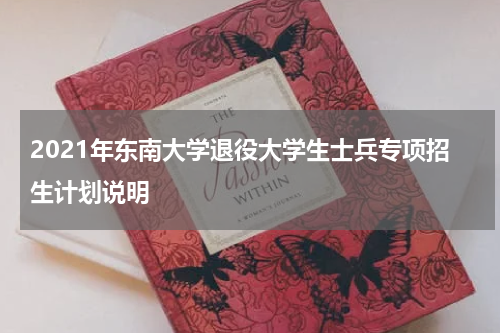 2021年东南大学退役大学生士兵专项招生计划说明
