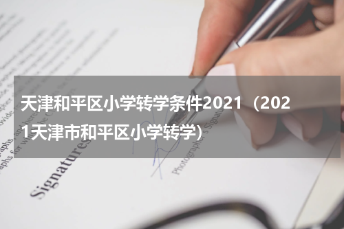 天津和平区小学转学条件2021（2021天津市和平区小学转学）
