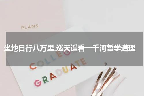 坐地日行八万里,巡天遥看一千河哲学道理