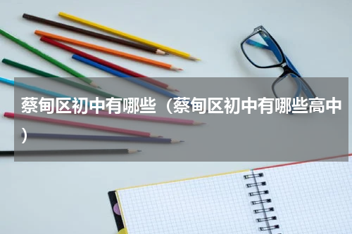 蔡甸区初中有哪些（蔡甸区初中有哪些高中）