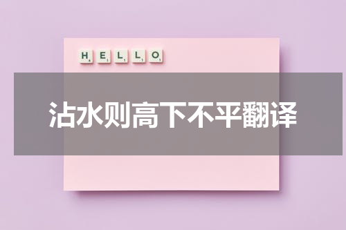 沾水则高下不平翻译