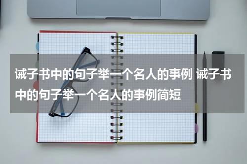 诫子书中的句子举一个名人的事例 诫子书中的句子举一个名人的事例简短