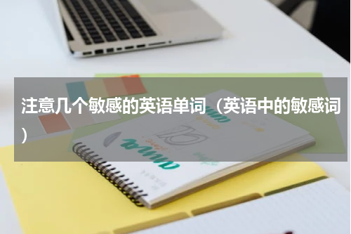 注意几个敏感的英语单词（英语中的敏感词）