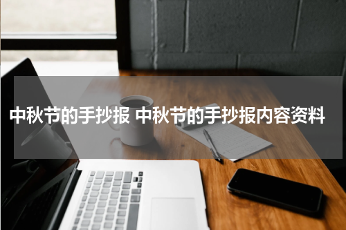 中秋节的手抄报 中秋节的手抄报内容资料