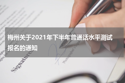 梅州关于2021年下半年普通话水平测试报名的通知
