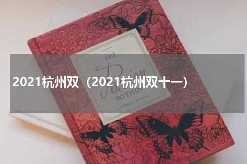 2021杭州双（2021杭州双十一）