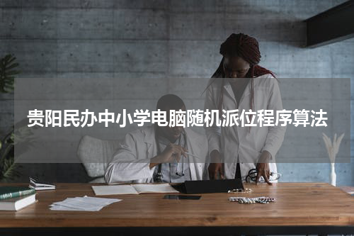 贵阳民办中小学电脑随机派位程序算法