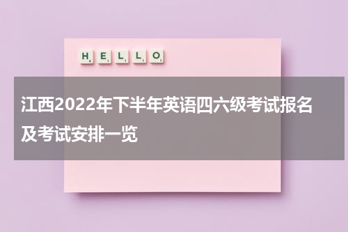 江西2022年下半年英语四六级考试报名及考试安排一览