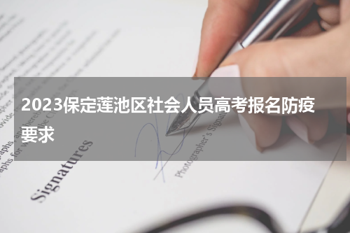 2023保定莲池区社会人员高考报名防疫要求