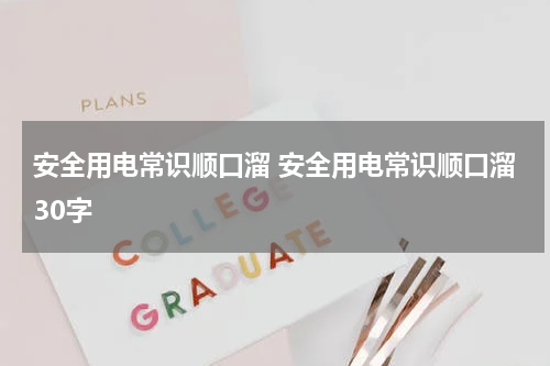 安全用电常识顺口溜 安全用电常识顺口溜30字