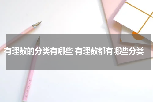 有理数的分类有哪些 有理数都有哪些分类