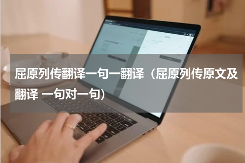 屈原列传翻译一句一翻译(屈原列传原文及翻译 一句对一句)