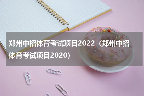 郑州中招体育考试项目2022（郑州中招体育考试项目2020）