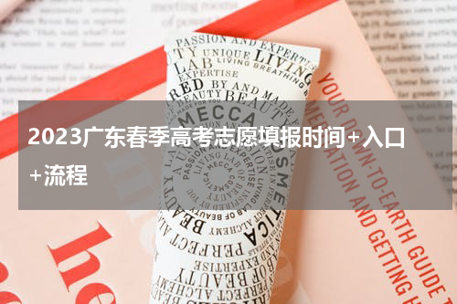2023广东春季高考志愿填报时间+入口+流程
