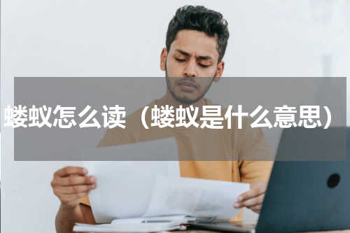 蝼蚁怎么读(蝼蚁是什么意思)