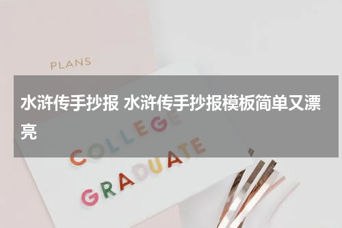 水浒传手抄报 水浒传手抄报模板简单又漂亮