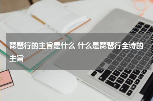 琵琶行的主旨是什么 什么是琵琶行全诗的主旨