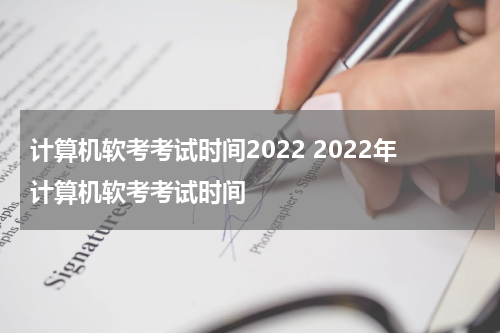 计算机软考考试时间2022 2022年计算机软考考试时间