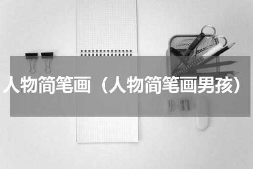 人物简笔画（人物简笔画男孩）