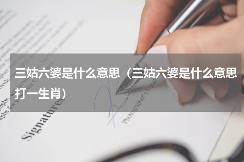 三姑六婆是什么意思（三姑六婆是什么意思打一生肖）