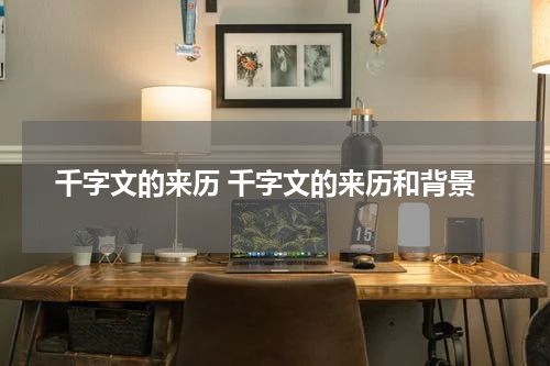 千字文的来历 千字文的来历和背景