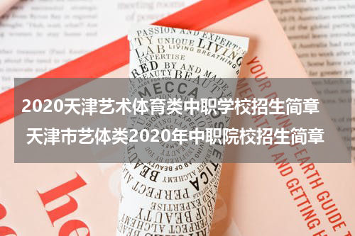 2020天津艺术体育类中职学校招生简章 天津市艺体类2020年中职院校招生简章