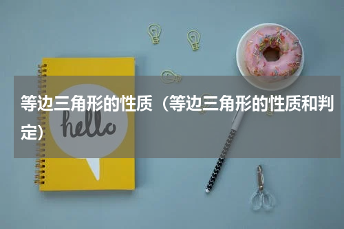 等边三角形的性质（等边三角形的性质和判定）