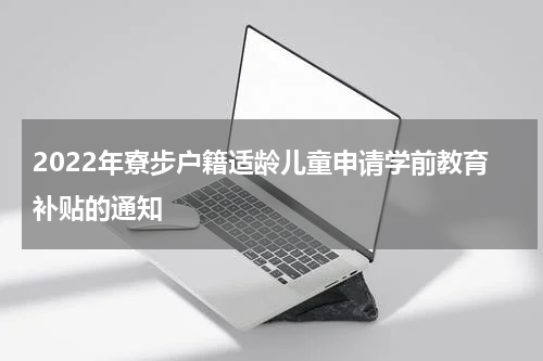 2022年寮步户籍适龄儿童申请学前教育补贴的通知