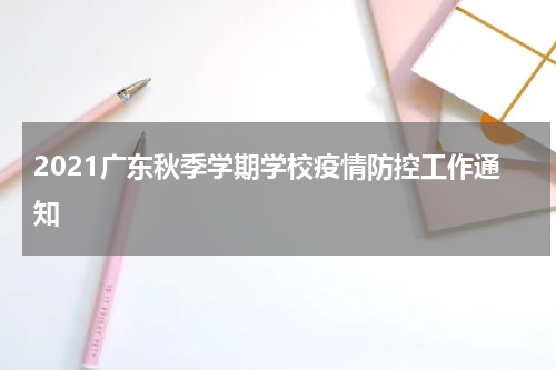 2021广东秋季学期学校疫情防控工作通知