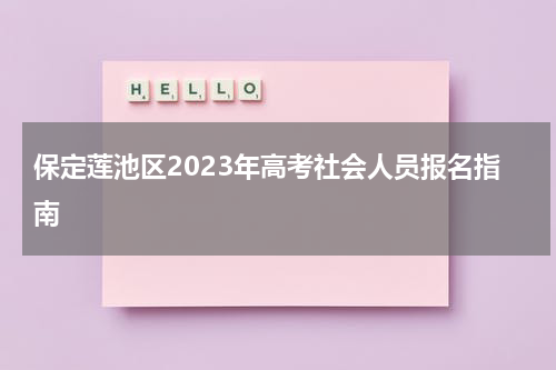 保定莲池区2023年高考社会人员报名指南