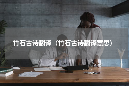 竹石古诗翻译（竹石古诗翻译意思）