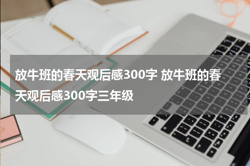 放牛班的春天观后感300字 放牛班的春天观后感300字三年级