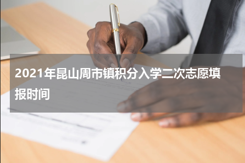 2021年昆山周市镇积分入学二次志愿填报时间