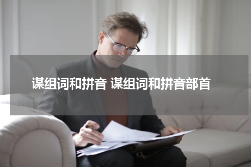 谋组词和拼音 谋组词和拼音部首