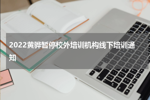 2022黄骅暂停校外培训机构线下培训通知