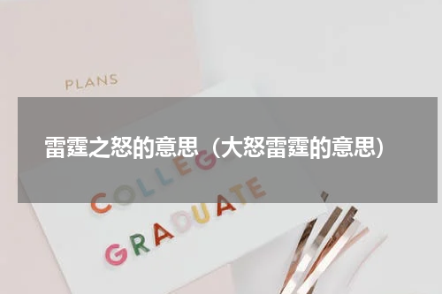 雷霆之怒的意思(大怒雷霆的意思)