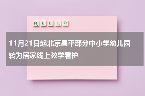 11月21日起北京昌平部分中小学幼儿园转为居家线上教学看护
