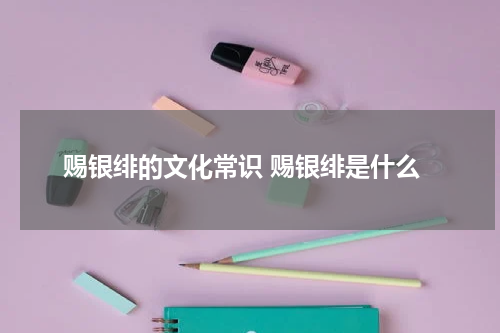 赐银绯的文化常识 赐银绯是什么