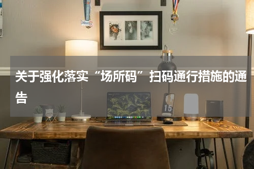 关于强化落实“场所码”扫码通行措施的通告