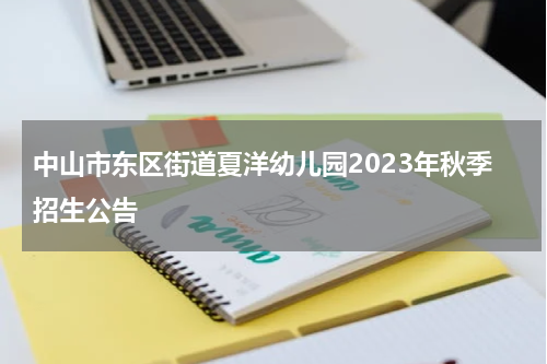 中山市东区街道夏洋幼儿园2023年秋季招生公告