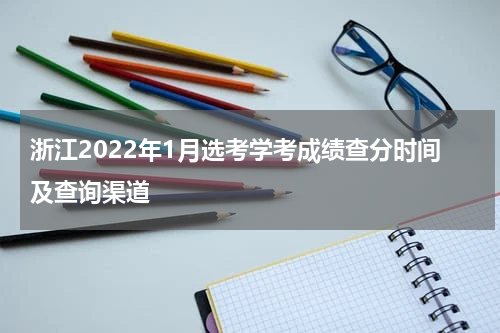 浙江2022年1月选考学考成绩查分时间及查询渠道