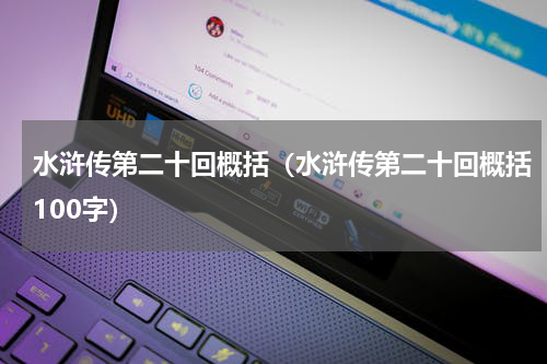 水浒传第二十回概括（水浒传第二十回概括100字）